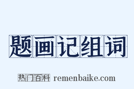 题画记组词是什么意思的图片